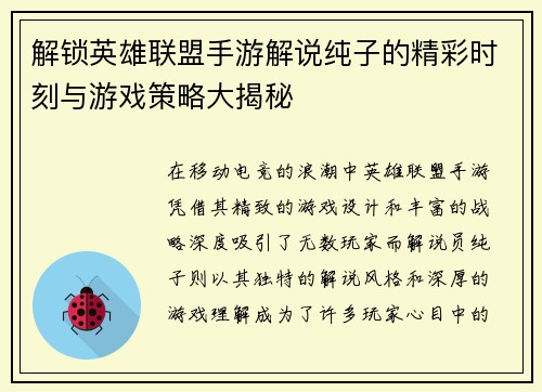 解锁英雄联盟手游解说纯子的精彩时刻与游戏策略大揭秘