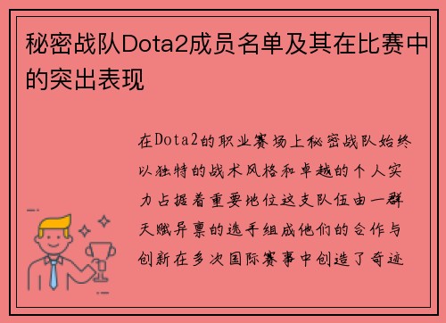 秘密战队Dota2成员名单及其在比赛中的突出表现