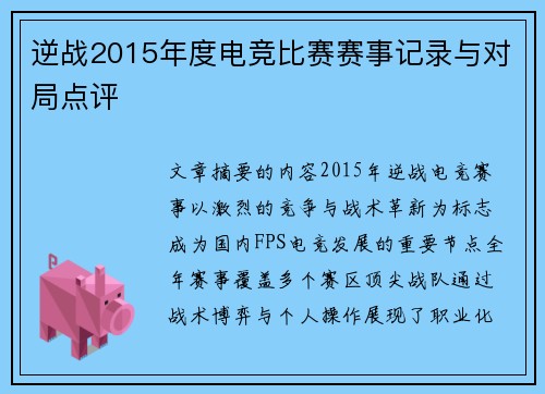 逆战2015年度电竞比赛赛事记录与对局点评