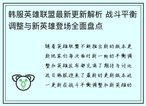 韩服英雄联盟最新更新解析 战斗平衡调整与新英雄登场全面盘点