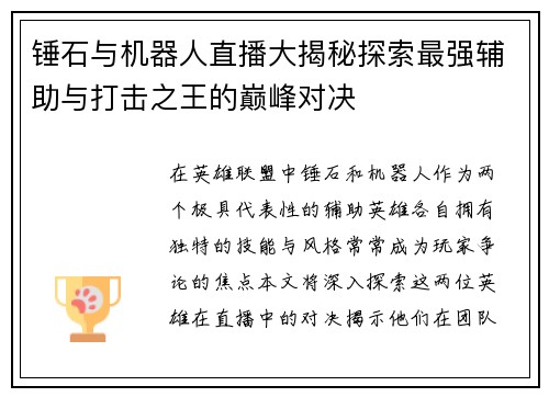 锤石与机器人直播大揭秘探索最强辅助与打击之王的巅峰对决