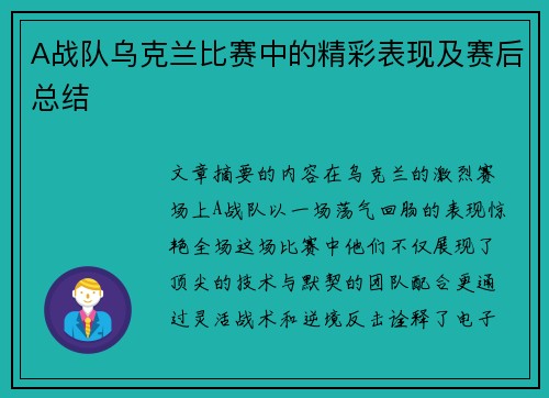 A战队乌克兰比赛中的精彩表现及赛后总结
