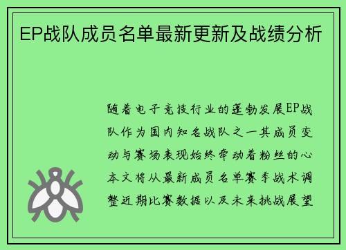 EP战队成员名单最新更新及战绩分析