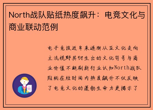 North战队贴纸热度飙升：电竞文化与商业联动范例