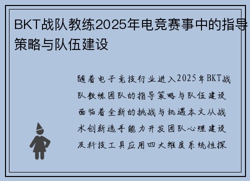 BKT战队教练2025年电竞赛事中的指导策略与队伍建设