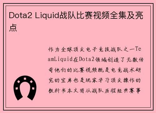Dota2 Liquid战队比赛视频全集及亮点