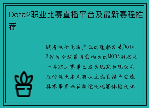 Dota2职业比赛直播平台及最新赛程推荐