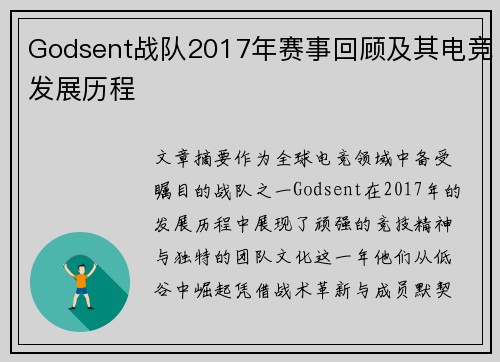 Godsent战队2017年赛事回顾及其电竞发展历程