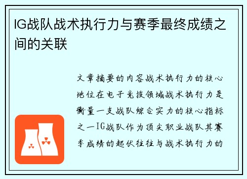 IG战队战术执行力与赛季最终成绩之间的关联
