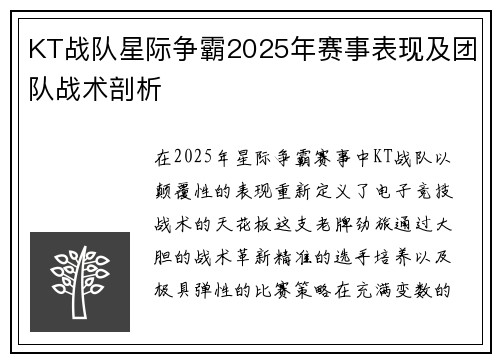 KT战队星际争霸2025年赛事表现及团队战术剖析