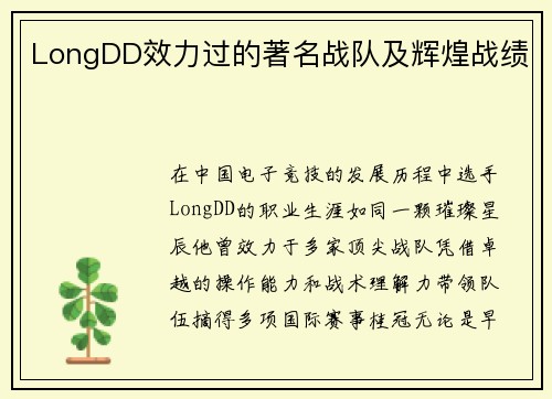 LongDD效力过的著名战队及辉煌战绩