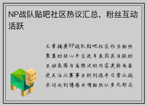 NP战队贴吧社区热议汇总，粉丝互动活跃