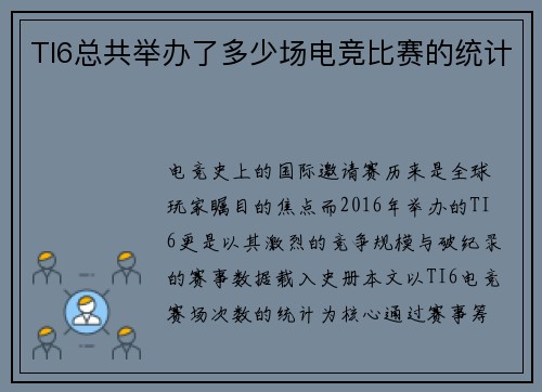 TI6总共举办了多少场电竞比赛的统计