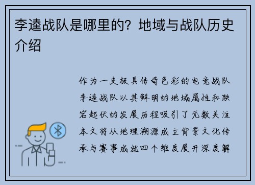 李逵战队是哪里的？地域与战队历史介绍