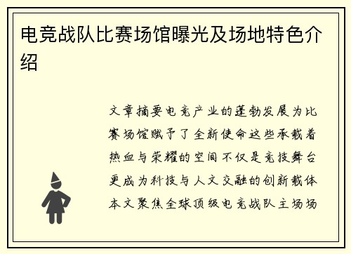 电竞战队比赛场馆曝光及场地特色介绍