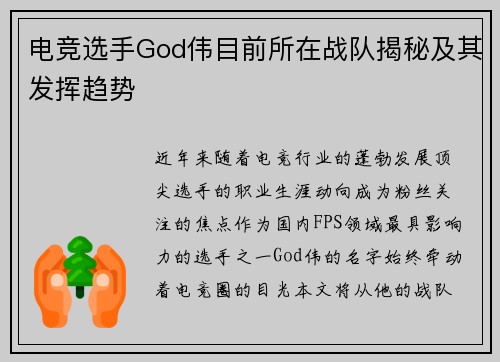 电竞选手God伟目前所在战队揭秘及其发挥趋势