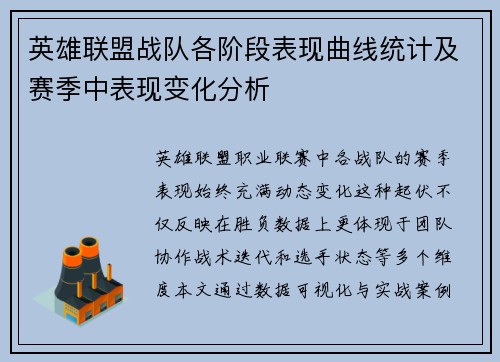英雄联盟战队各阶段表现曲线统计及赛季中表现变化分析