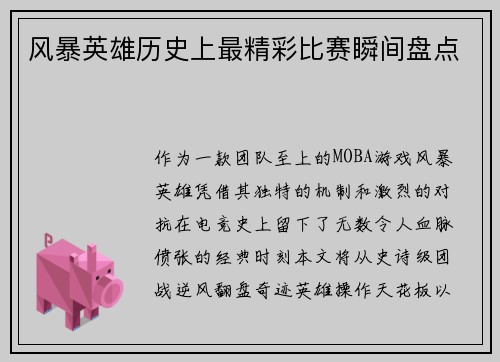 风暴英雄历史上最精彩比赛瞬间盘点