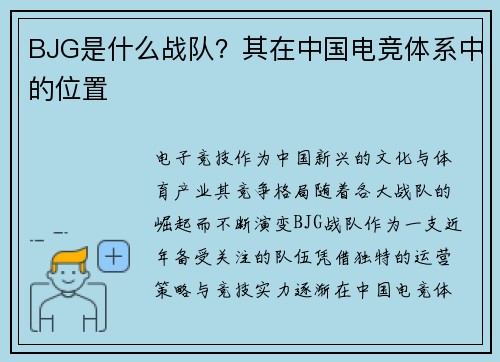 BJG是什么战队？其在中国电竞体系中的位置