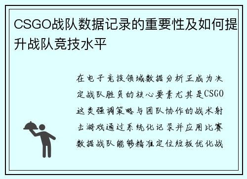 CSGO战队数据记录的重要性及如何提升战队竞技水平